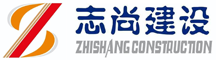 志尚建设