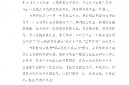 江阴市建筑行业“同心抗疫关爱基金”倡议书