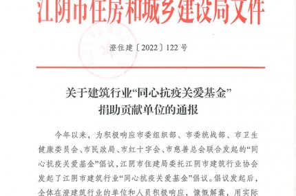 关于建筑行业“同心抗议关爱基金”捐助贡献单位的通报